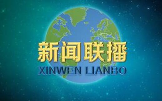 新闻联播更换用了18年的片头