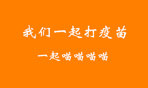钟南山说不抓紧打疫苗有危险