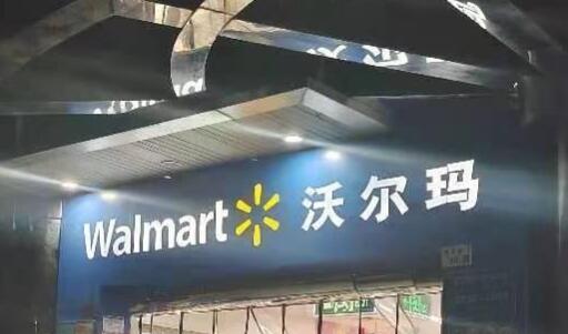 中国内地首家沃尔玛月底撤场
